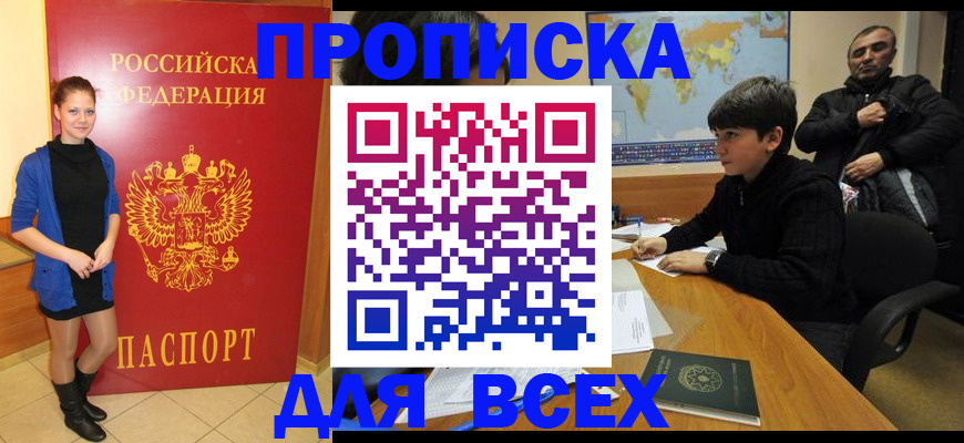 временная регистрация для школы в Томске