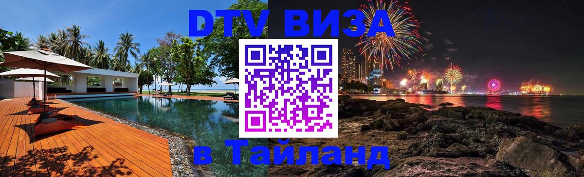ДТВ VISA Тайланд для фрилансеров Томск 