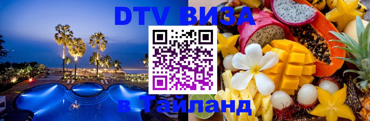 ДТВ виза в Таиланд 