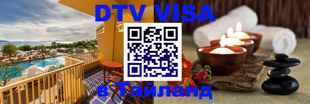Стоимость и условия DTV визы — оформление в Таиланд под ключ - Томск 